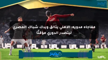 مفاجأة مدوية: الأهلي يتألق ويدك شباك المصري ليتصدر الدوري مؤقتًا